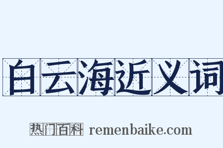 白云海近义词是什么意思的图片